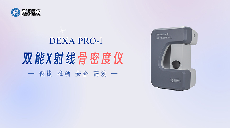 双能X线骨密度仪在骨骼健康管理中的应用价值及对骨质疏松防治的意义