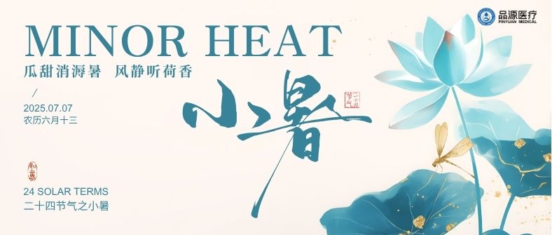 小暑骨健康，防患于未然