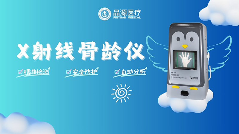 把握暑假黄金期，X射线骨龄仪精准检测助力孩子科学长高