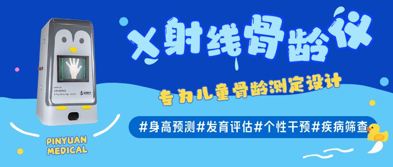 X射线骨龄仪除了预测身高，这些隐藏功能你知道吗？