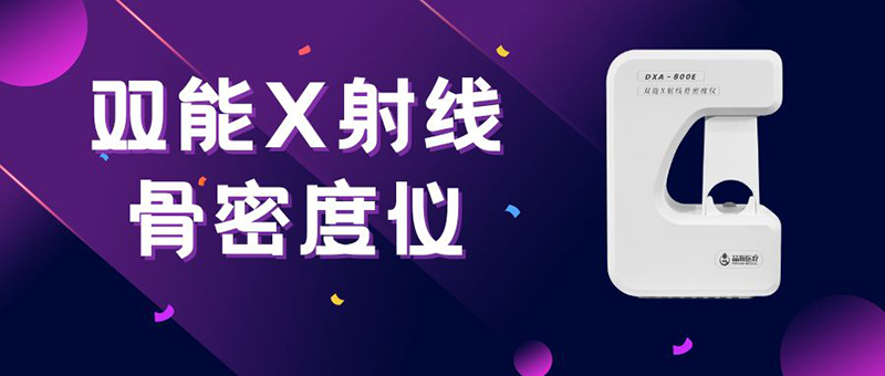 双能X射线骨密度仪为何前臂是临床推荐的骨密度检测部位？