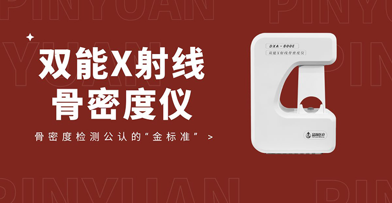 告别高成本铅房免铅房双能X射线骨密度仪的实用革新