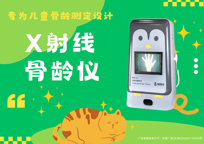 为何选择品源X射线骨龄仪？多维度优势解析