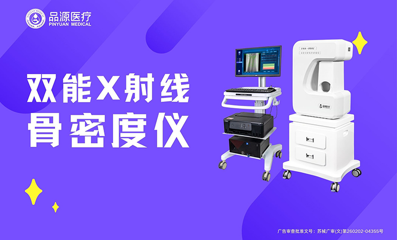 专业解读双能X射线骨密度仪厂家品源医疗的DXA技术优势与临床应用