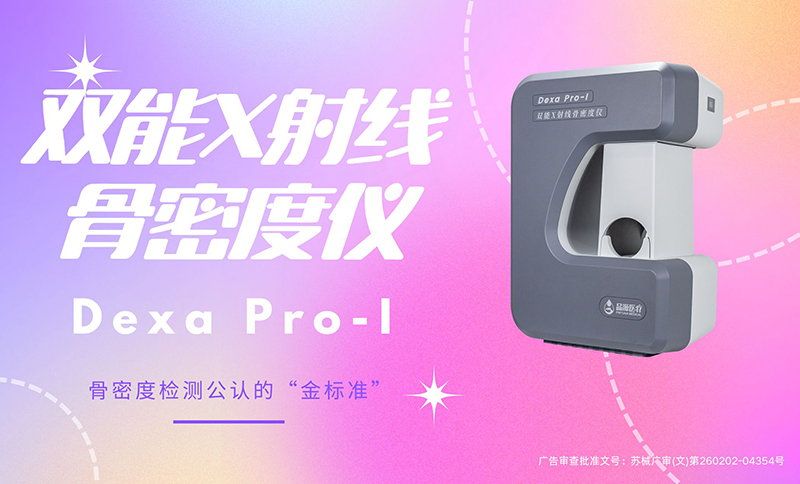 三伏天关注骨骼健康品源Dexa Pro-I国产双能X射线骨密度仪的科技守护