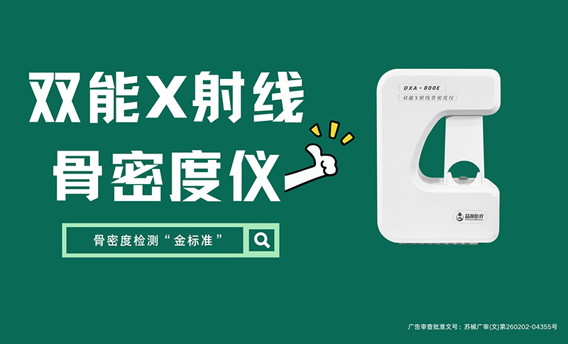低辐射·远台操作·自动判读品源双能X射线骨密度仪以创新设计破解传统检测痛点