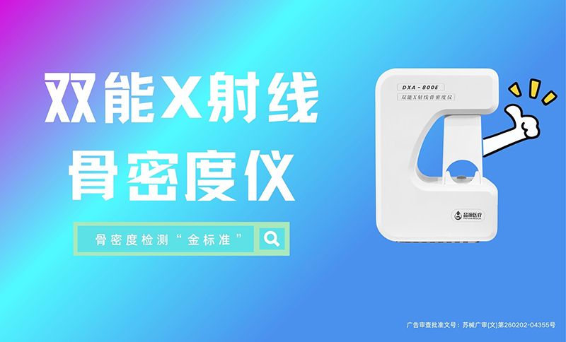 解析品源双能X射线骨密度仪DXA 800E技术、安全与应用的多重优势