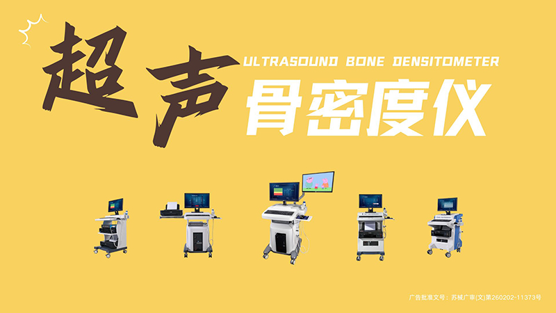 品源超声骨密度仪BMD-A系列的技术特点与应用价值