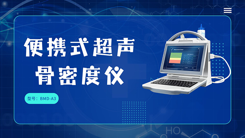 药店选购超声骨密度仪的实用指南