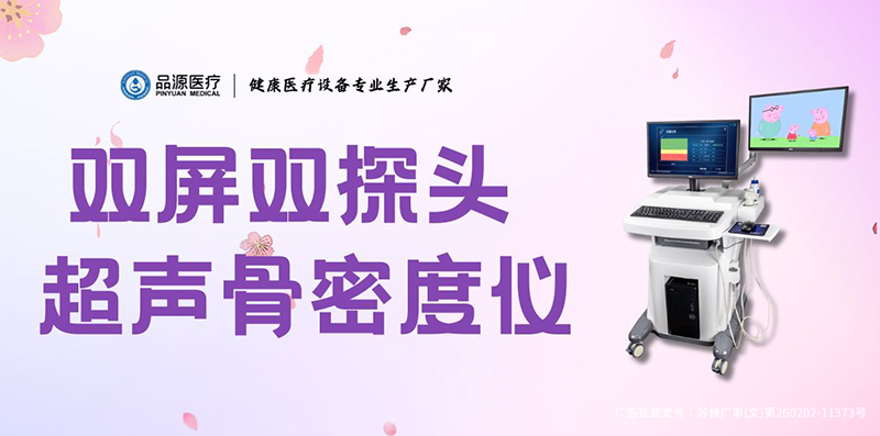 为什么越来越多的体检中心选择超声骨密度仪？