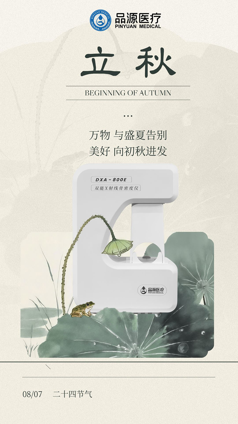 立秋时节，为骨骼健康“把脉”