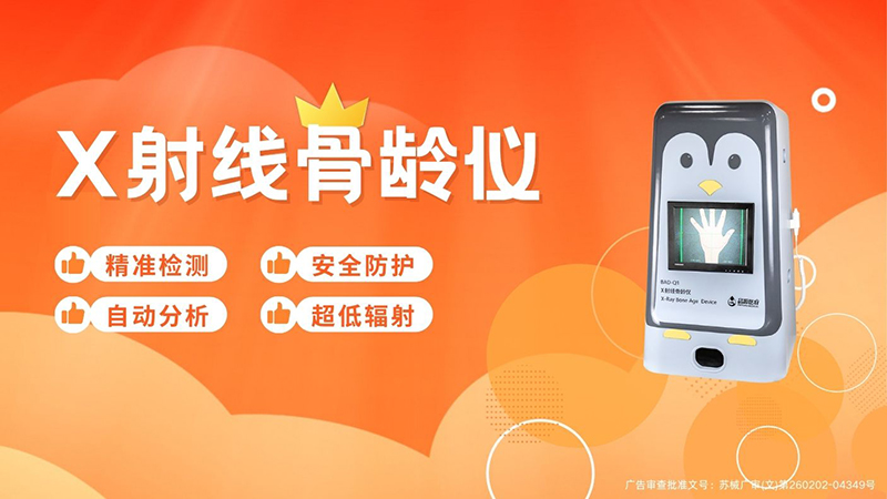 X射线骨龄仪用骨骼发育量化数据，评估未来生长潜能