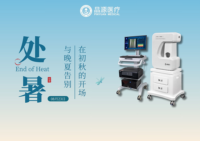 处暑至，定期检测骨密度，守护骨骼健康