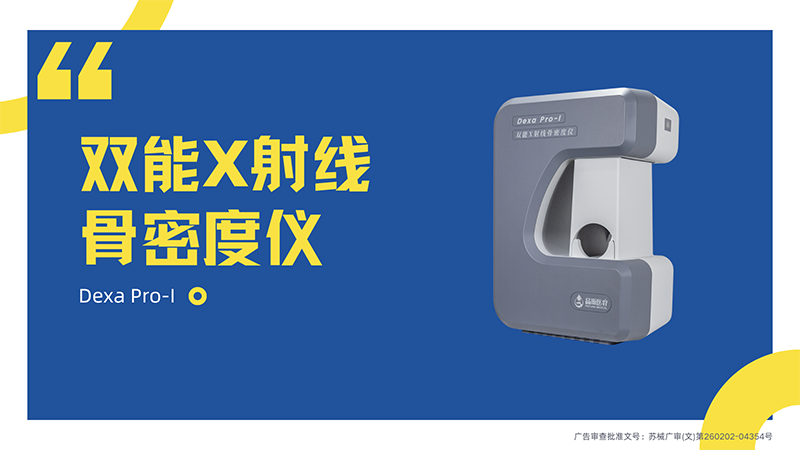以科技力量深耕骨骼健康，双能X射线骨密度仪Dexa Pro-I展现专业实力