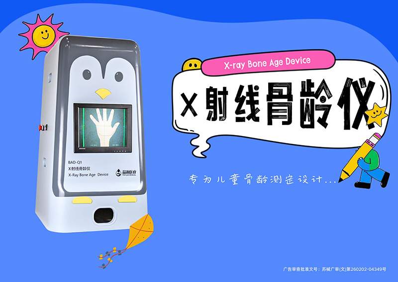 合规骨龄仪之选——品源医疗BAD-Q系列X射线骨龄仪解析