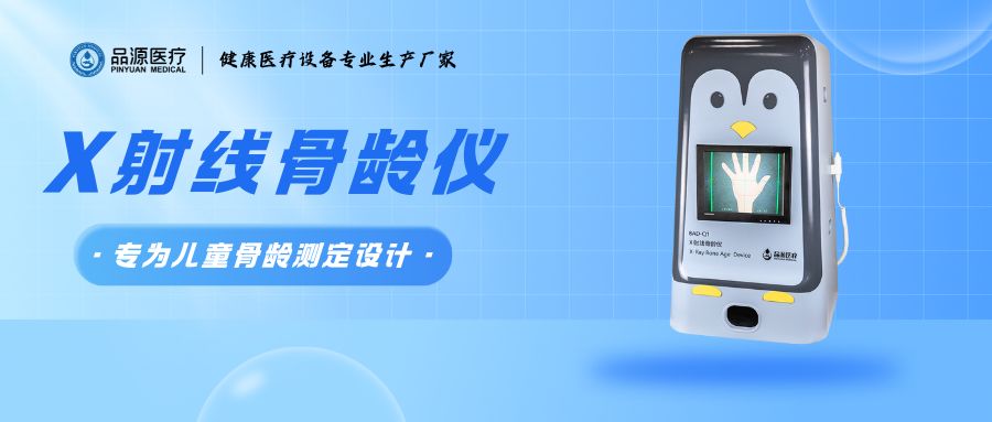 开学季X射线骨龄仪厂家以科学之名，解锁儿童成长密码