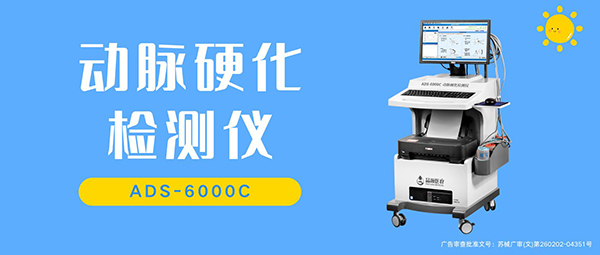 品源医疗动脉硬化检测仪的原理、优势与临床应用