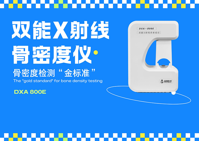 骨密度仪厂家品源医疗怎么选适合体检中心的骨密度仪？