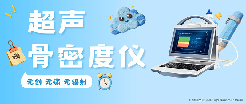 超声骨密度仪便携款和台式款区别是什么？