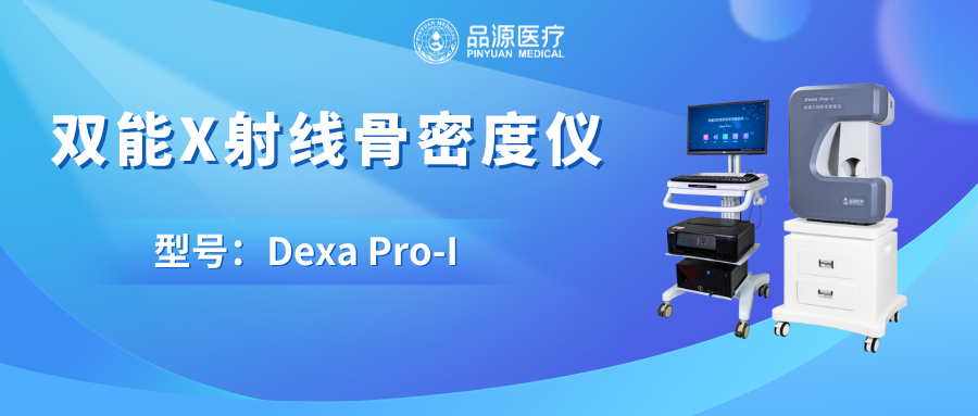 锚定临床刚需品源医疗双能X线骨密度仪的产品亮点与品牌支撑