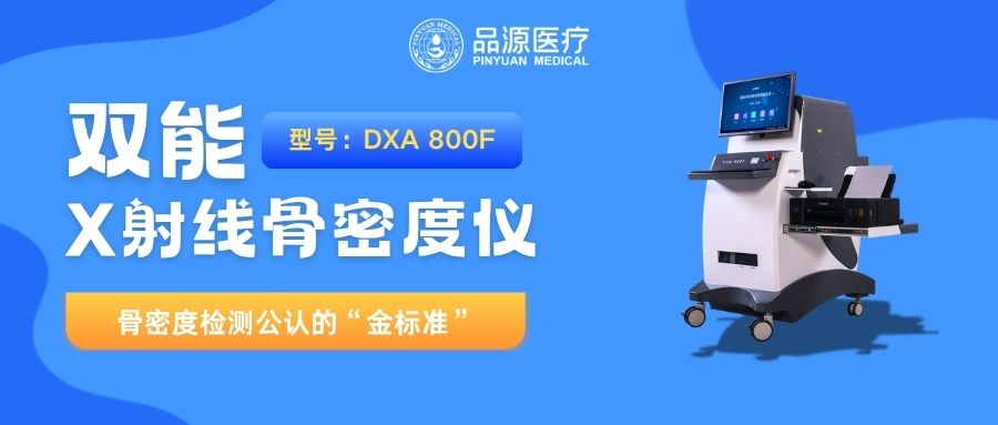 品源医疗双能X射线骨密度仪DXA 800系列全面升级以技术突破重构骨骼健康精准评估标准