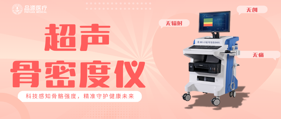 从骨密度检测刚需看品源医疗超声骨密度仪BMD-A7专业价值