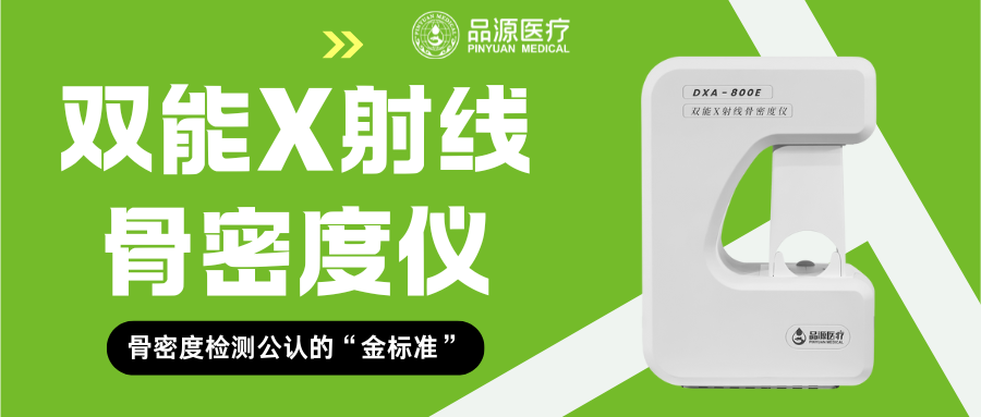 老年科装机新选择——品源医疗双能X射线与超声骨密度仪