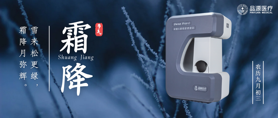 霜降时节，关注骨骼健康