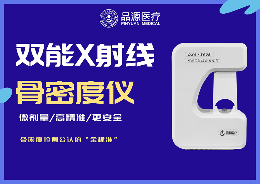骨质疏松诊断 “金标准”双能X射线骨密度仪技术解析与临床价值