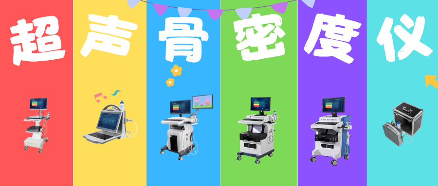 超声骨密度仪怎么选？医疗机构必看的八大选购维度