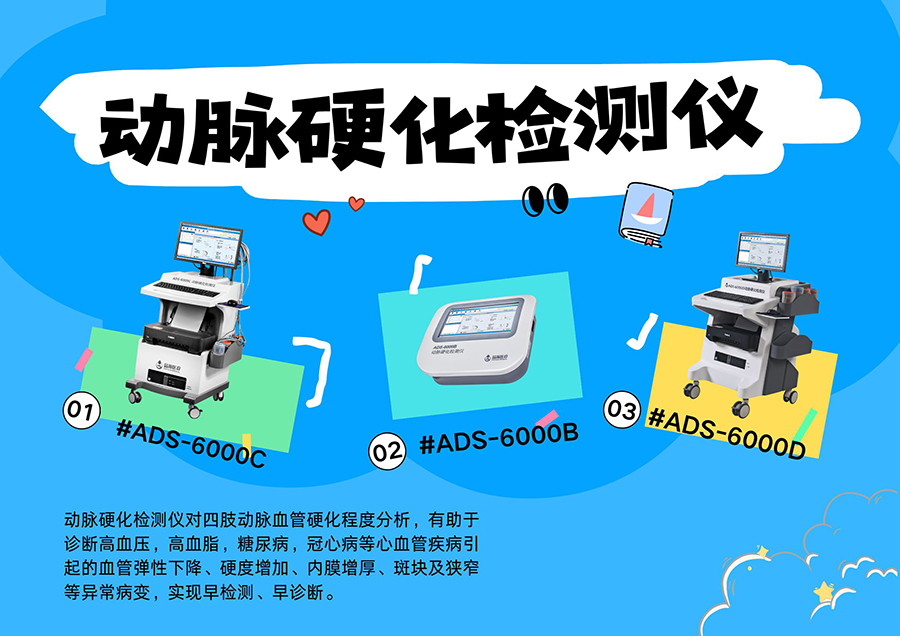 聚焦临床需求动脉硬化检测仪的多科室适配路径与实用价值分析