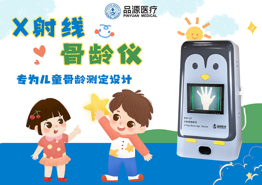 精准诊断，安全守护！品源医疗BAD-Q1骨龄仪，重塑发育评估新体验