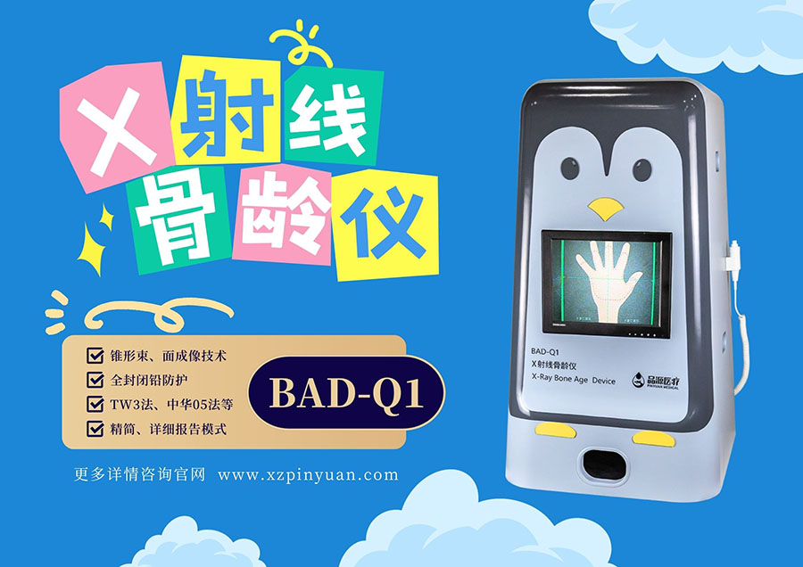 安全、精准、高效品源医疗萌系X射线骨龄仪守护儿童健康成长