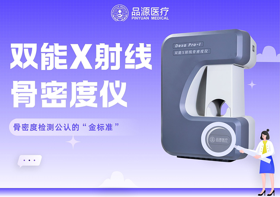 双能X射线骨密度仪DXA在骨密度评估中的核心应用与指标解读