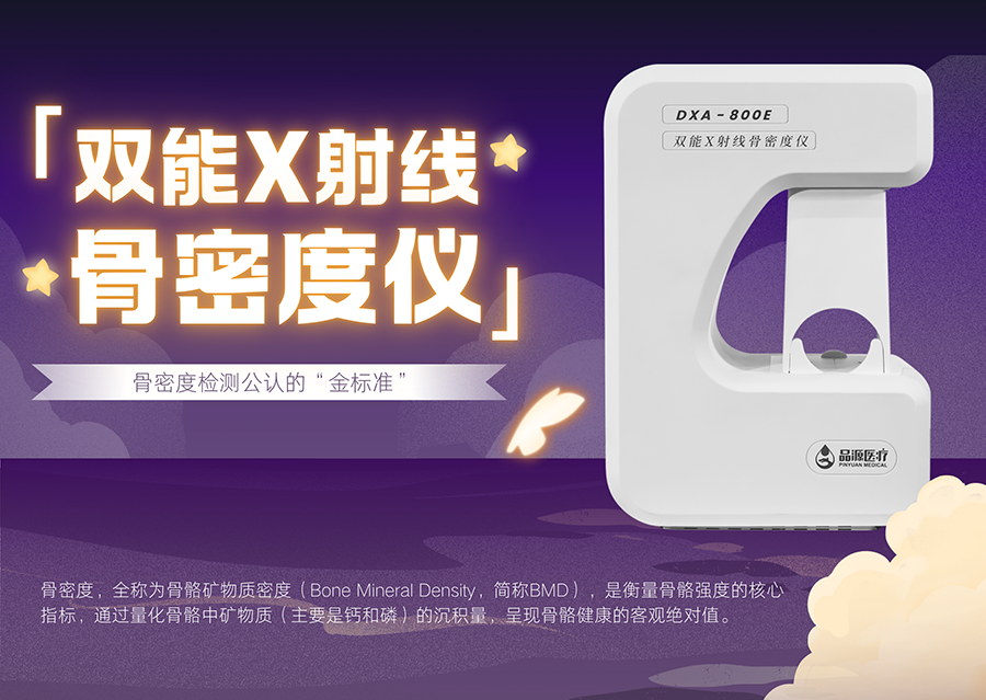双能X射线骨密度仪助力骨质疏松全流程管理的临床实践