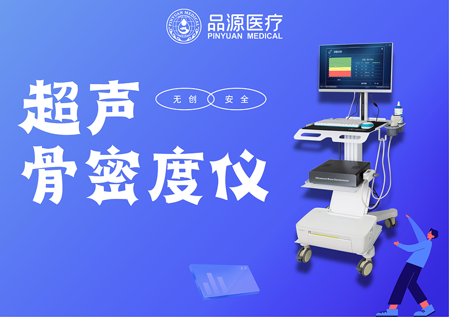 超声骨密度仪的优势深度解析从安全到精准，破解骨健康检测的核心痛点