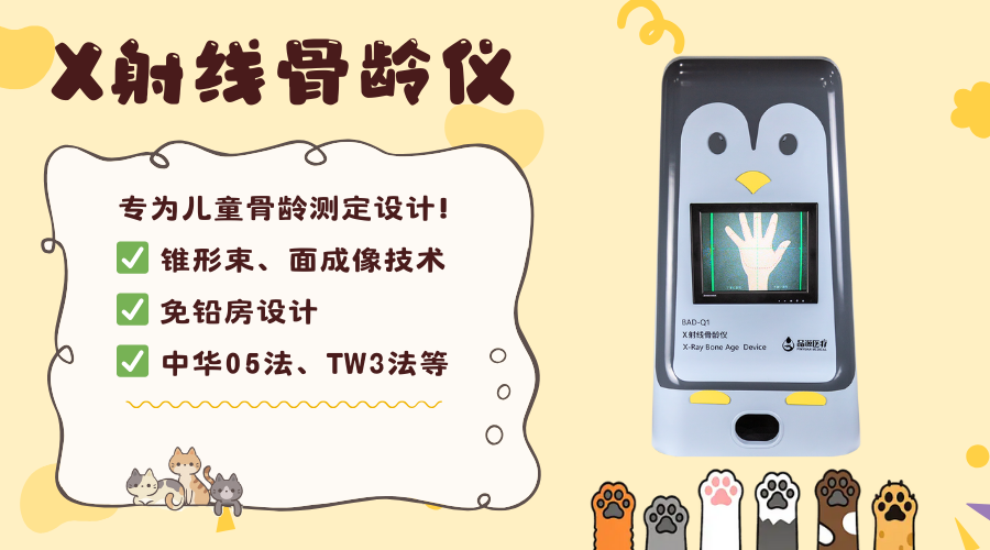 资质为先，精准为要X射线骨龄仪选购的五维评估指南