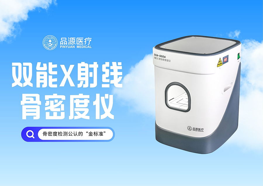 从细节看品源便携式双能X射线骨密度仪以匠心设计构建可靠体验​