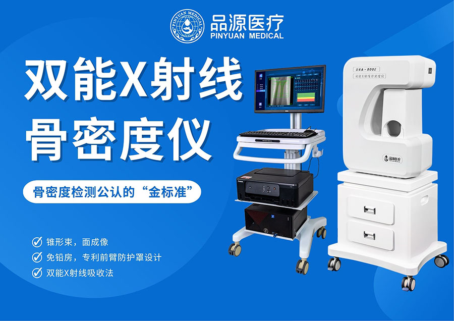 骨密度骨龄双系统品源医疗DXA-800E，全龄骨骼健康好帮手