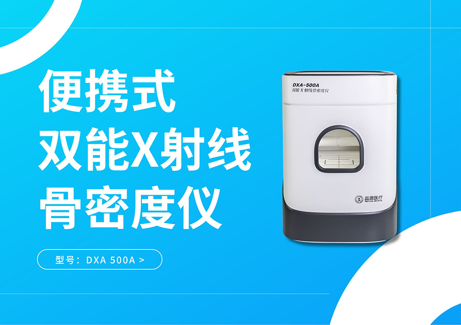 便携式双能X射线骨密度仪将精准的骨密度检测能力从放射科解放出来