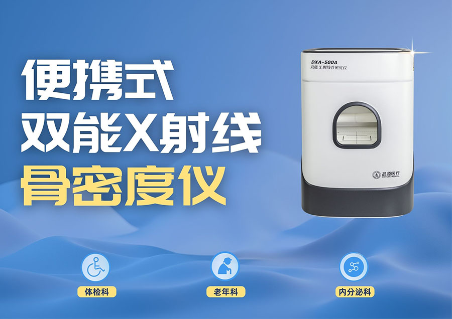 医疗机构采购便携式骨密度仪，选超声还是双能？