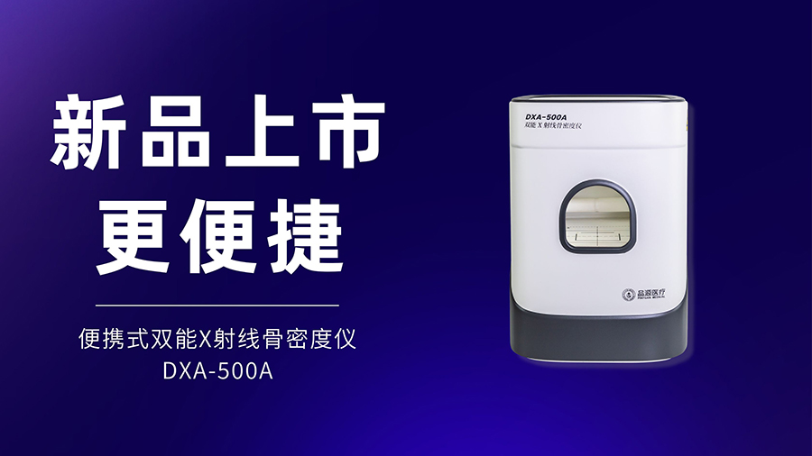便携式双能X射线骨密度仪DXA-500A精准便捷，赋能多元骨骼健康检测场景