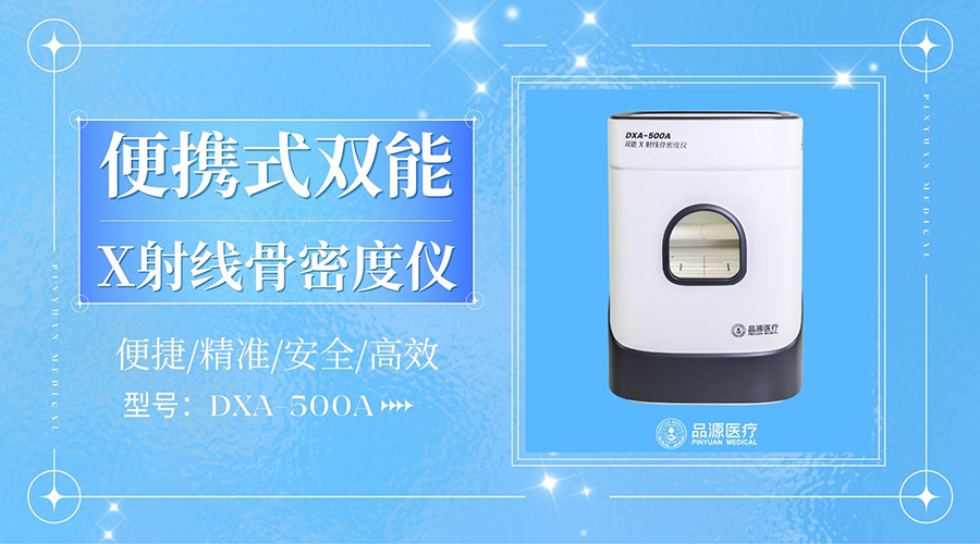 品源医疗骨密度检测仪哪款便携？