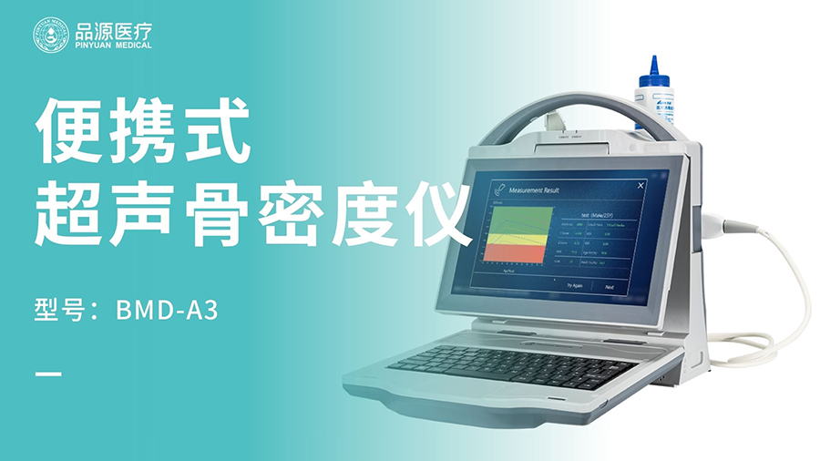 体检中心需要便携式骨密度仪，哪个厂家有适配产品？