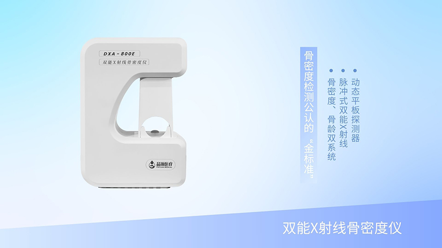 一机双用，双倍效能DXA-800E双能X射线骨密度仪重塑骨骼健康门诊新效率