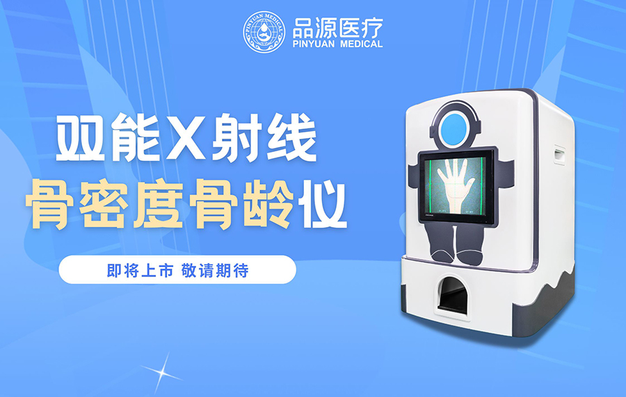 新品预告||品源医疗2026全新D系列双能X射线骨密度骨龄仪蓄势待发
