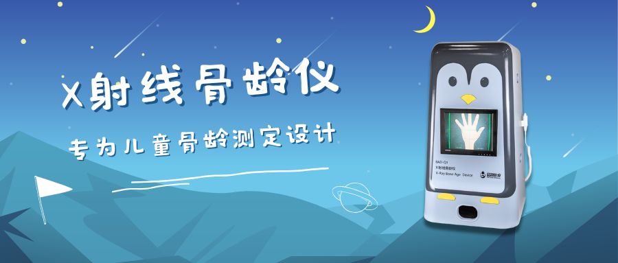 告别低效阅片！品源BAD-Q系列X射线骨龄仪重构儿童骨龄检测诊疗新范式