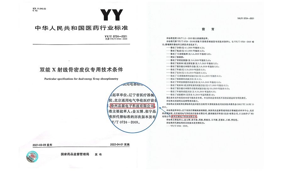 行业标准起草单位｜品源医疗专业骨密度仪，以标准铸品质 · 以专业护精准