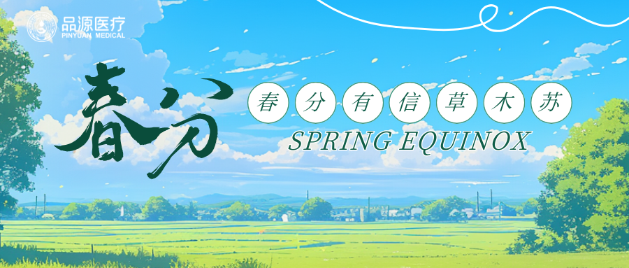 春分恰当时，定期测骨密度，给骨骼一份温柔关照