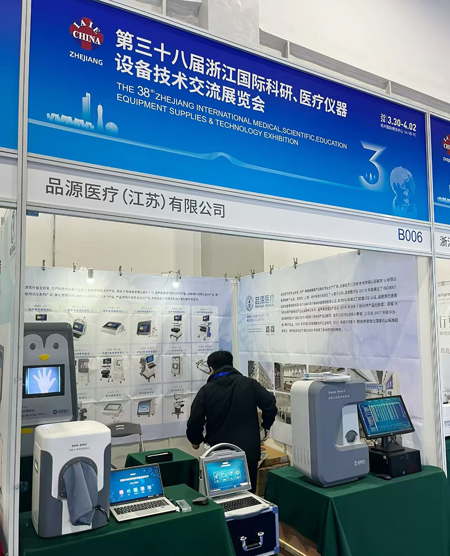 圆满落幕！品源医疗携骨龄仪、骨密度仪闪耀第38届浙江国际科研、医疗仪器设备技术交流展览会